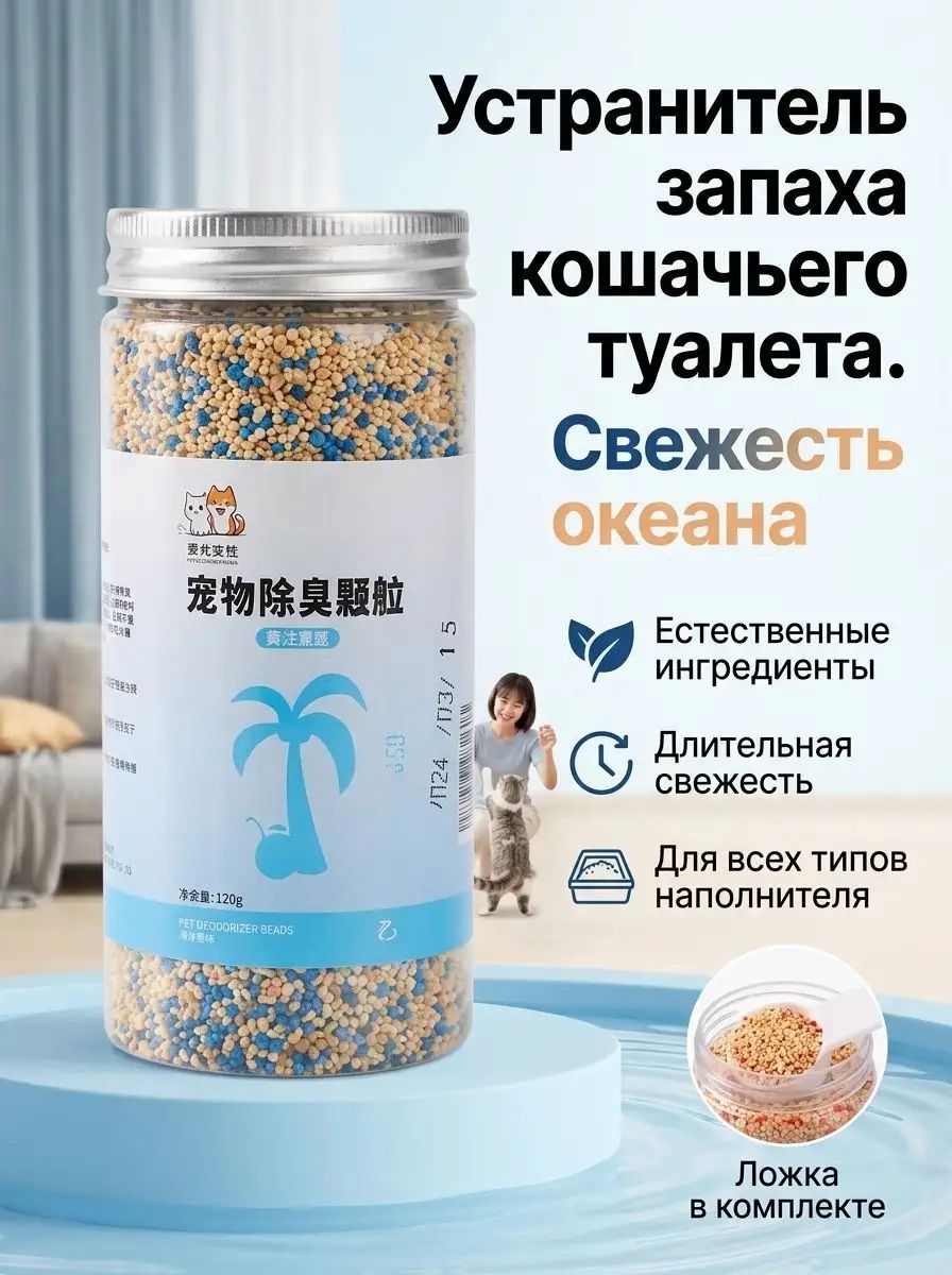Дезодорирующие гранулы для питомцев 120г, нейтрализатор запаха для наполнителя, гранулы от неприятного запаха для кошачьего туалета