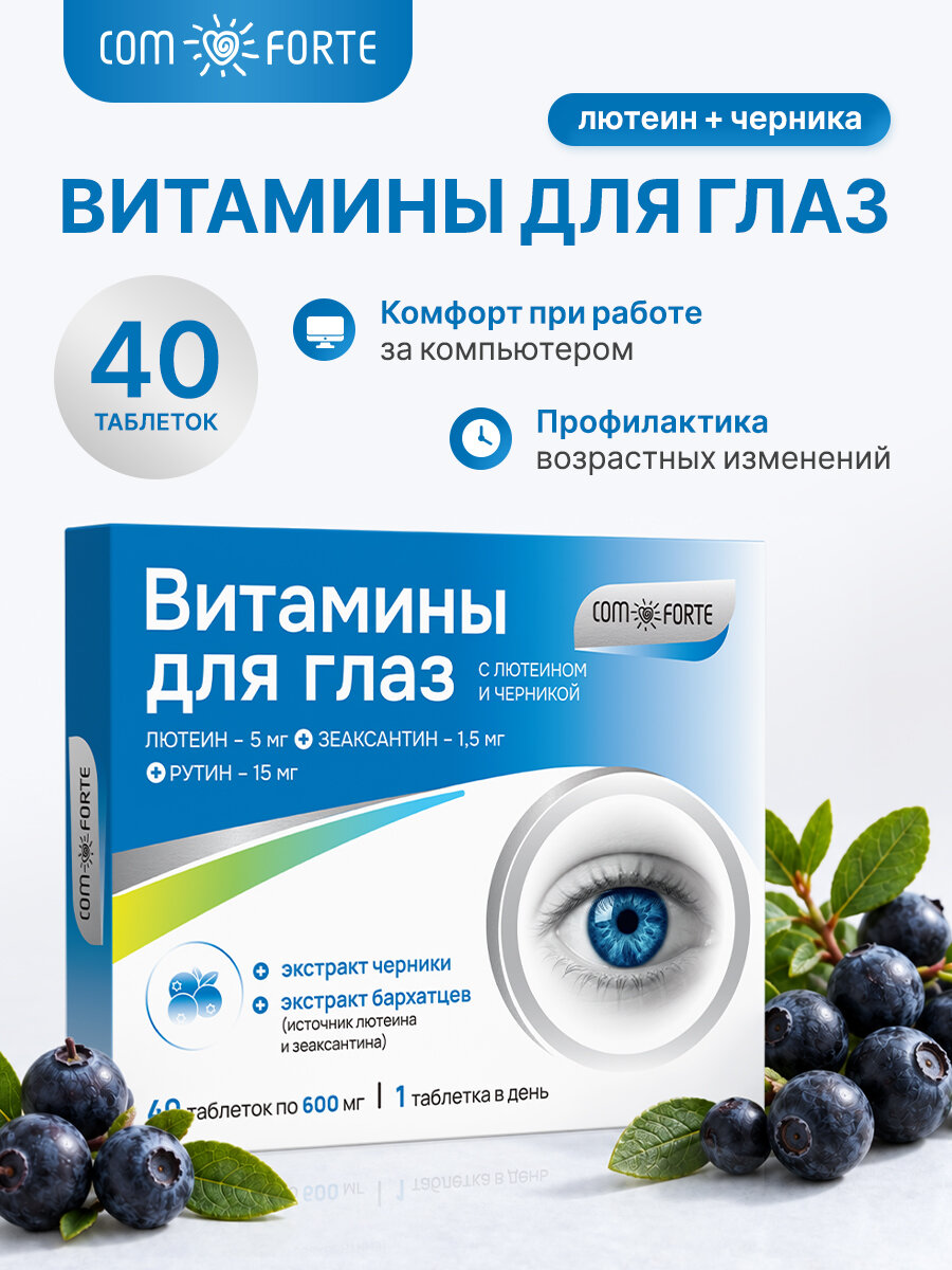 Витамины для глаз, ComForte Экстракт плодов черники с лютеином, табл 600 мг 40 шт