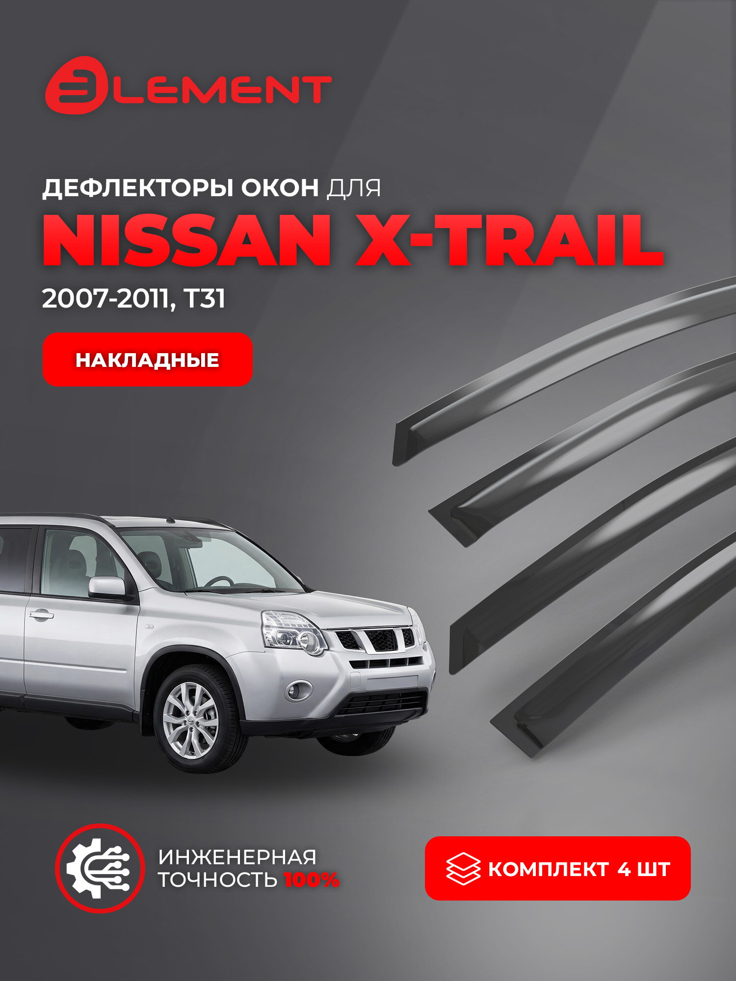 Дефлекторы окон для NISSAN X-Trail 2007-2011 4WD Element 4 шт. / Ниссан Х Трейл