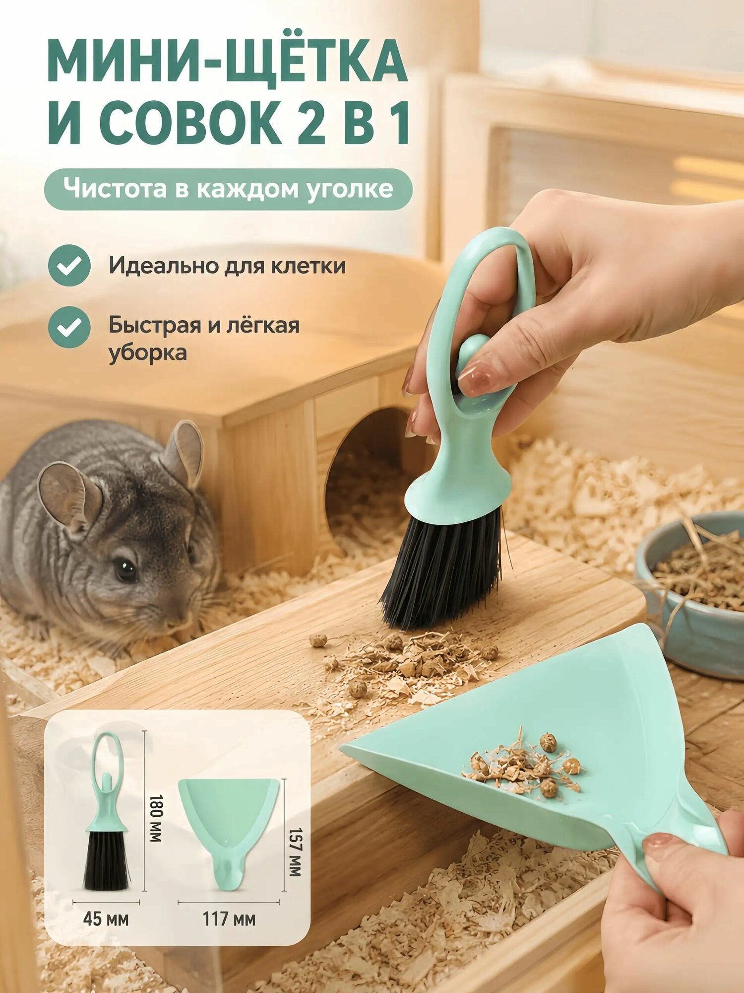 Мини набор щётка и совок 2 в 1 с зажимом, пластиковый инструмент для уборки клеток хомяков шиншилл морских свинок дома