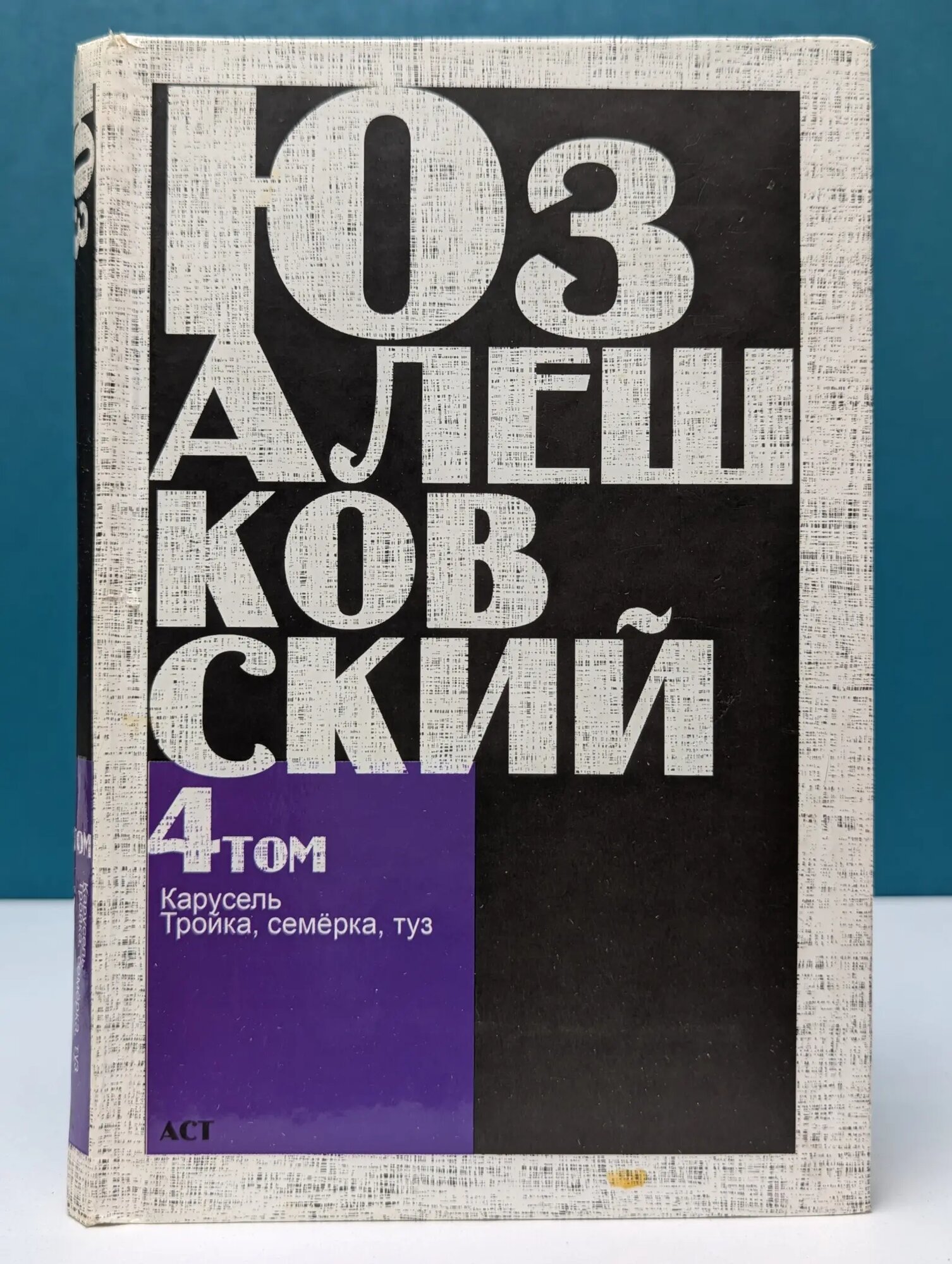 Юз Алешковский. Сочинения в 5 томах. Том 3. "Признания несчастного сексота" и другие повести Юз Алешковский 2008