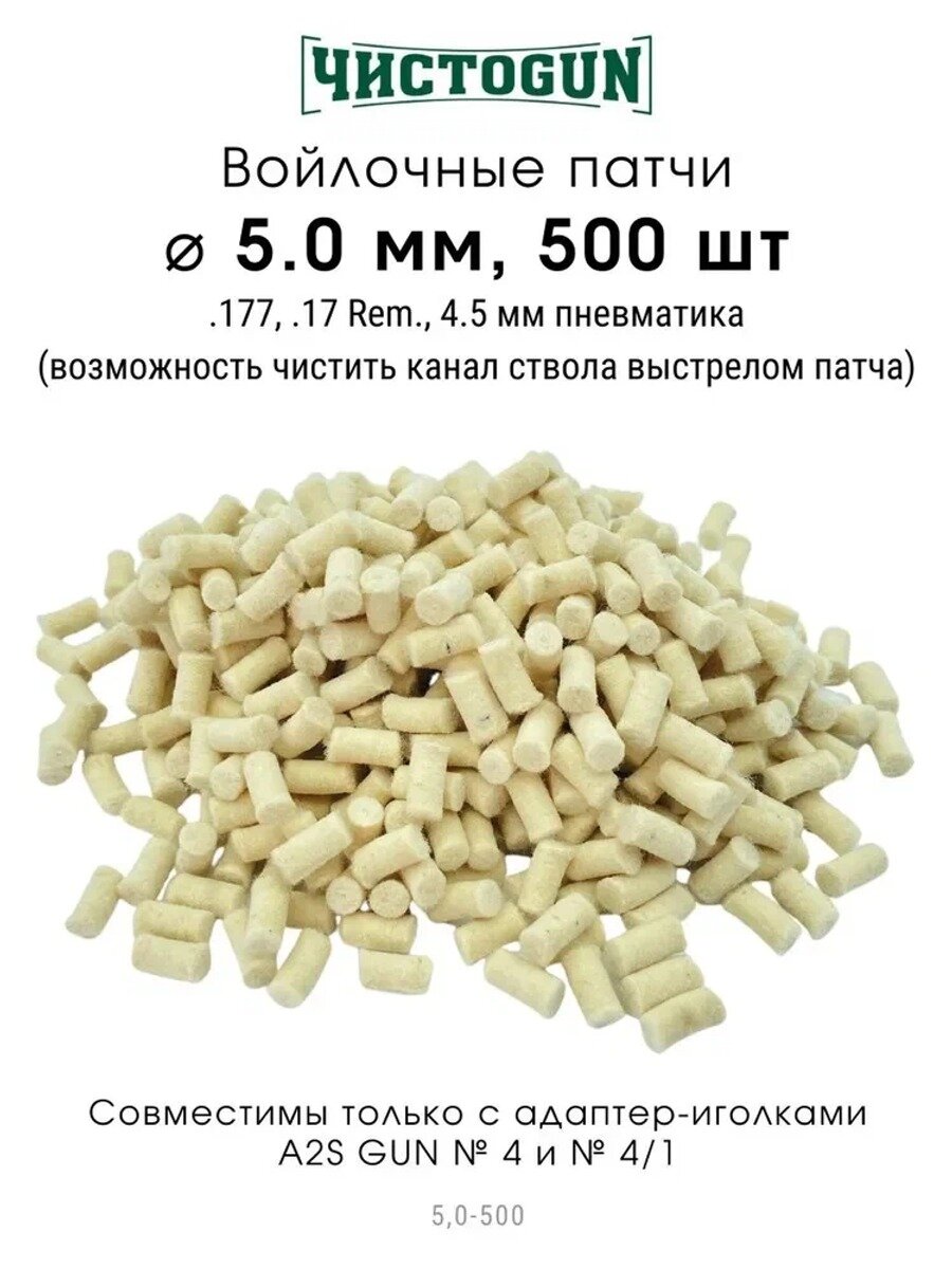 Войлочные патчи Чистоgun, .177, .17 Rem, 4.5 мм пневматика, 5 мм, 500 шт