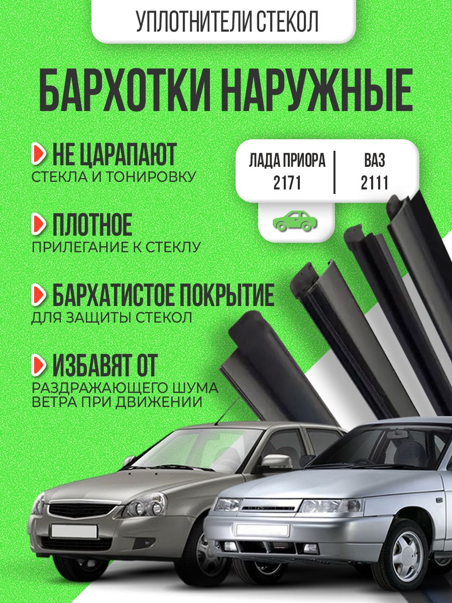 Уплотнители стекла двери внешний (бархотка) Приора Универсал 2171