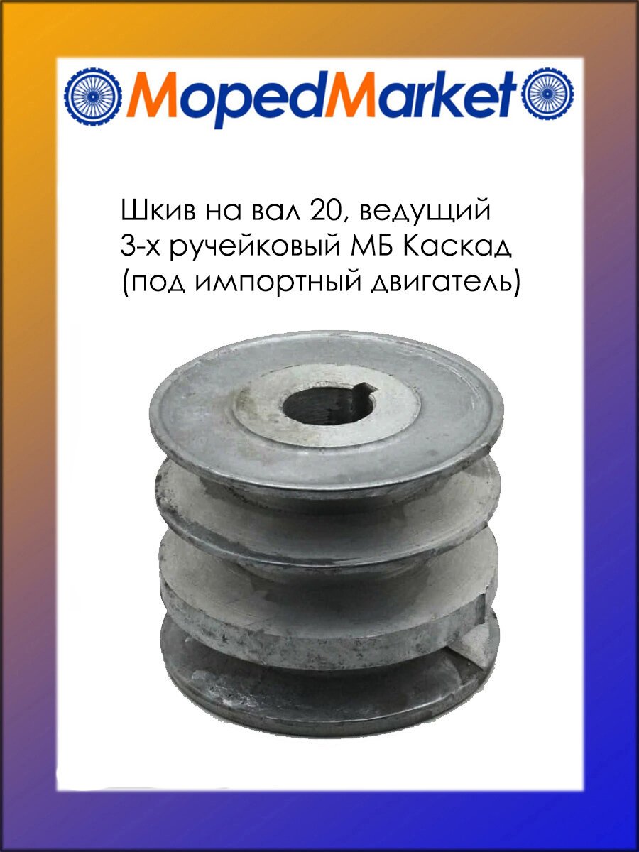 Шкив D20 ведущий 3-х ручейковый МБ Каскад (импортный двигатель)