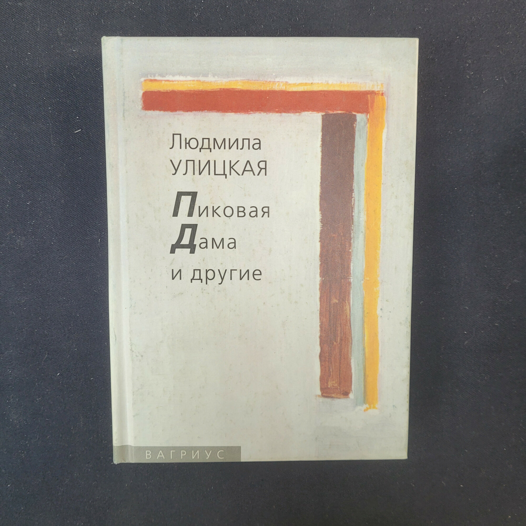 Пиковая дама и другие. Книга, рассказы современной русской литературы конца двадцатого века