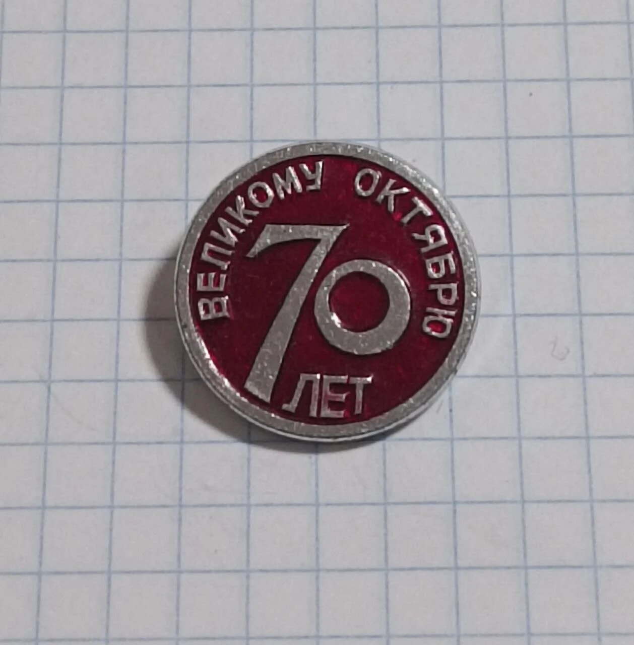 Значок «"Великому Октябрю 70 лет"»