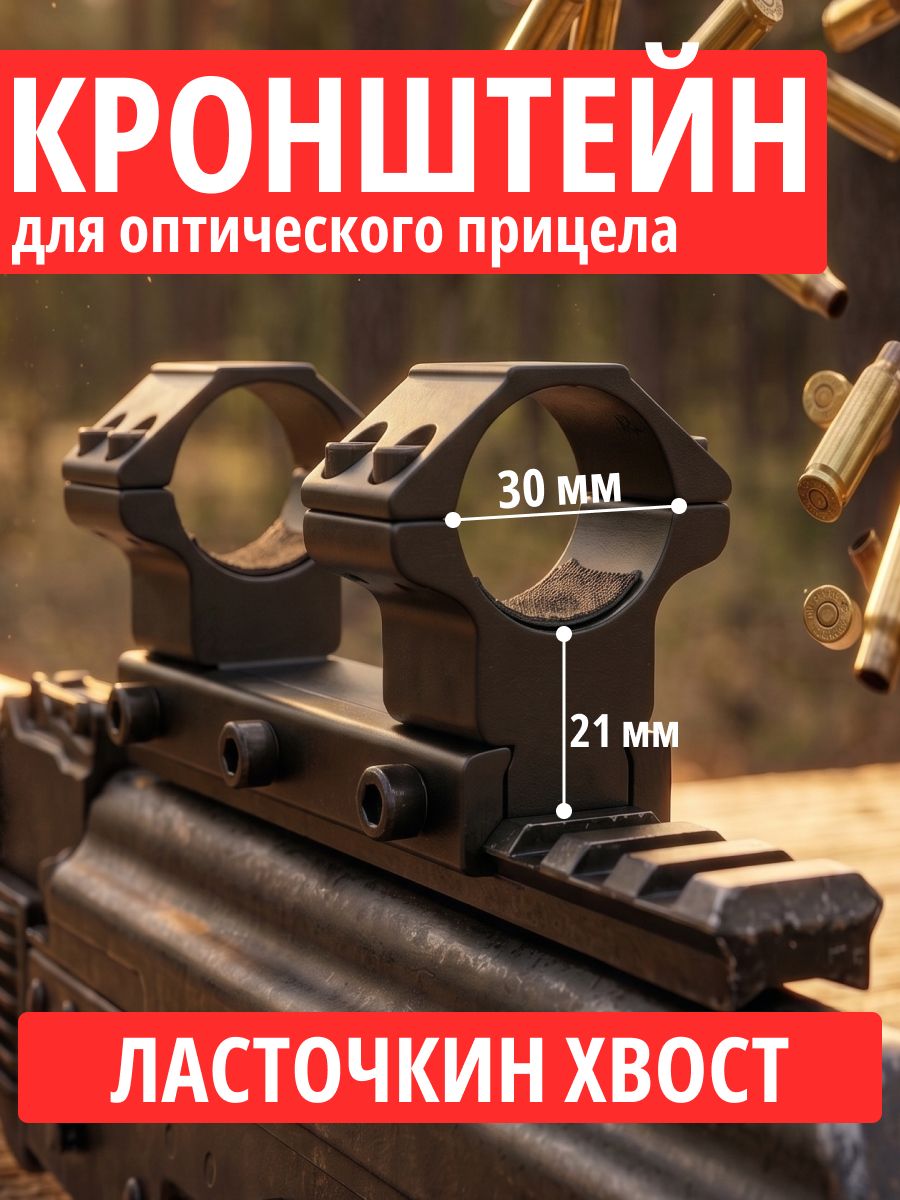 Кронштейн для оптического прицела 30мм, Крепление-Моноблок