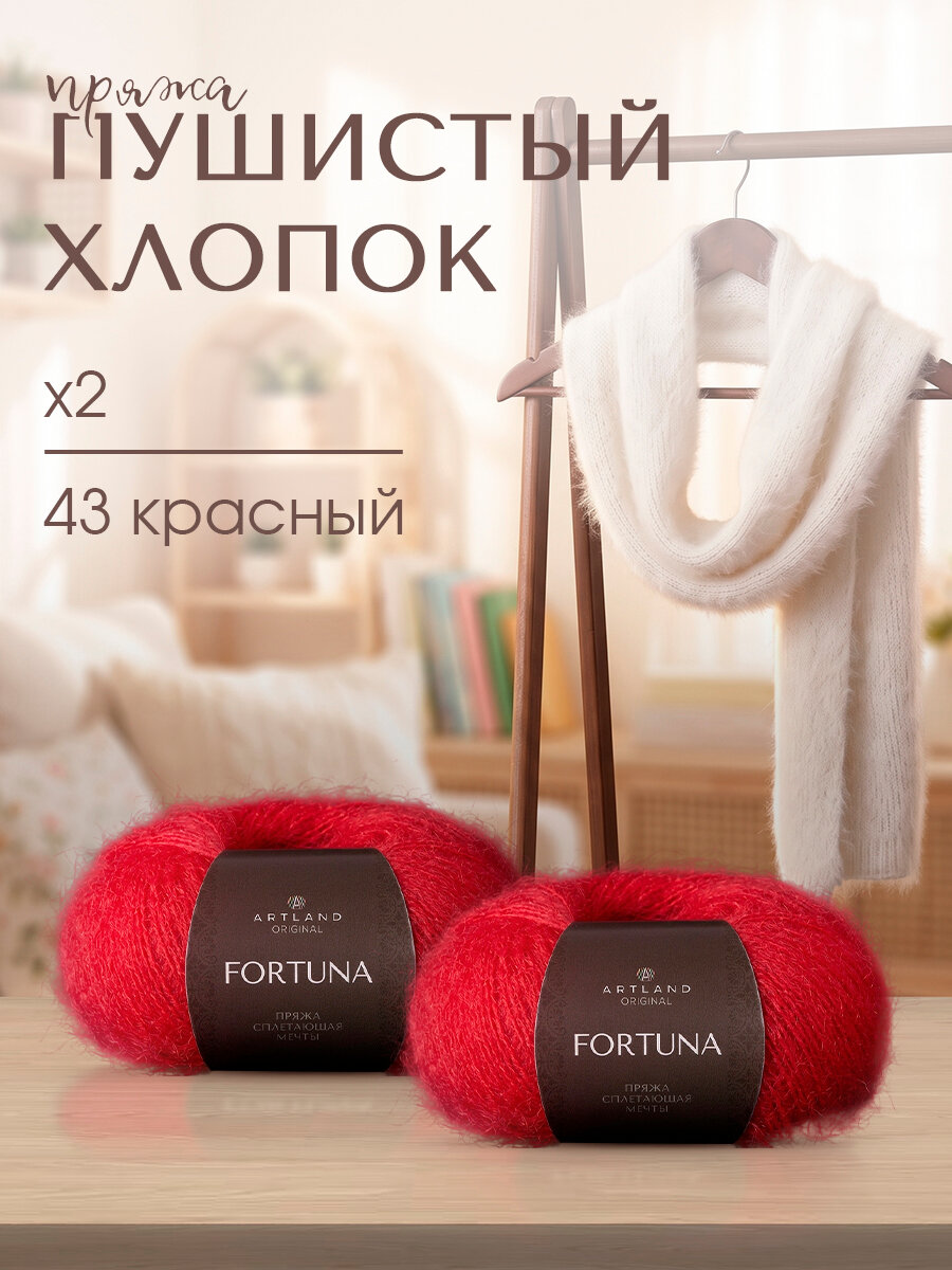 Пряжа для вязания Artland Fortuna 2 мотка (165 м, 50 гр), цвет 43 красный