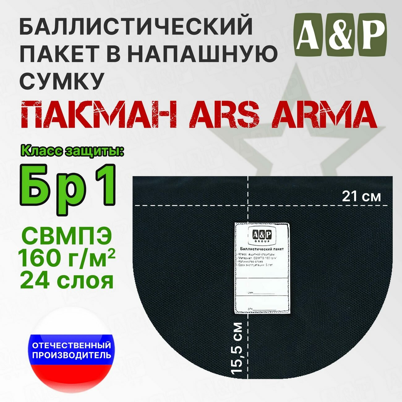 Баллистический пакет в напашную сумку Пакман от Ars Arma. Класс защитной структуры Бр 1.