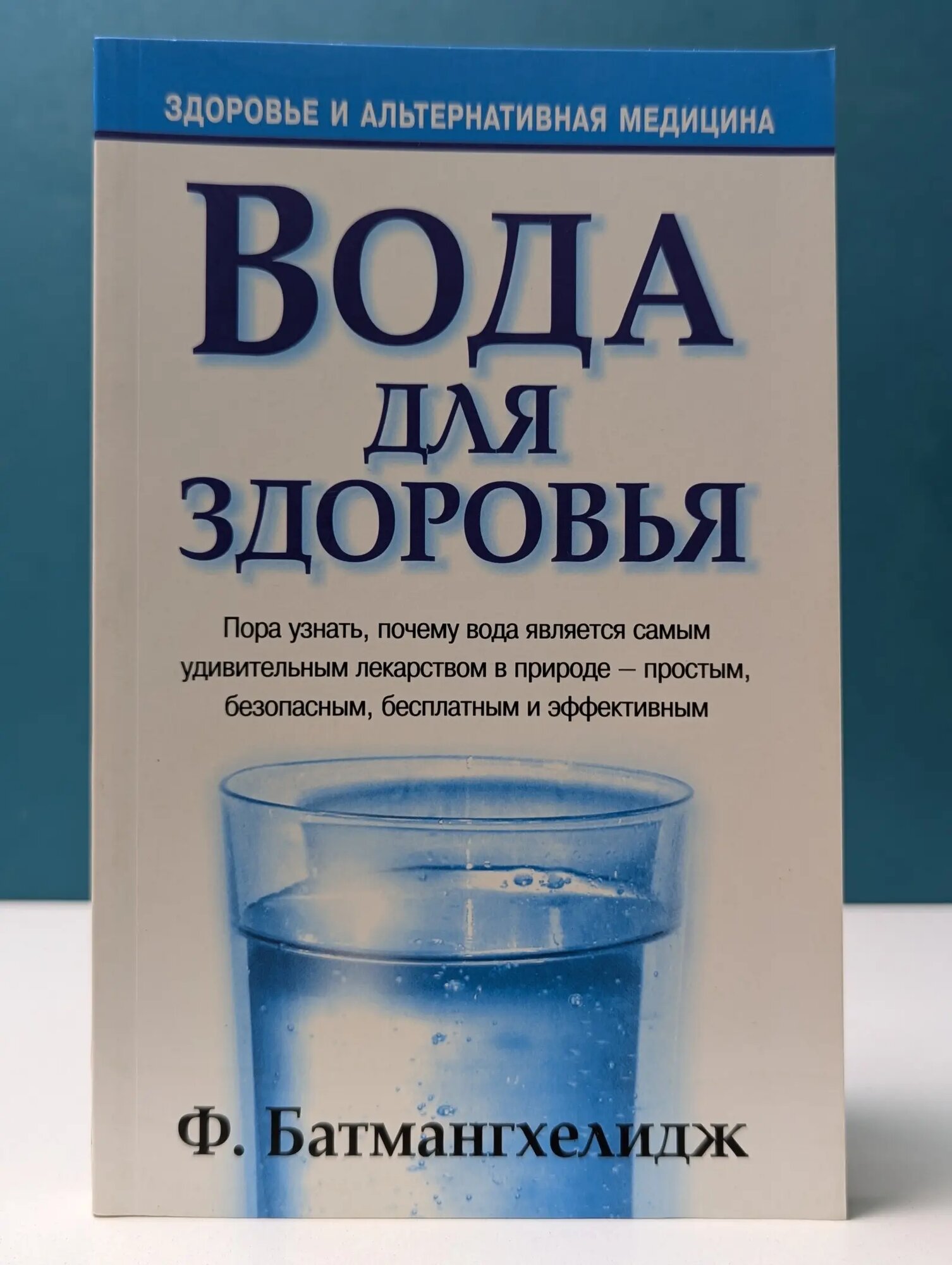 Здоровья и альтернативная медицина. Вода для здоровья Батмангхелидж Фирейдон 2013