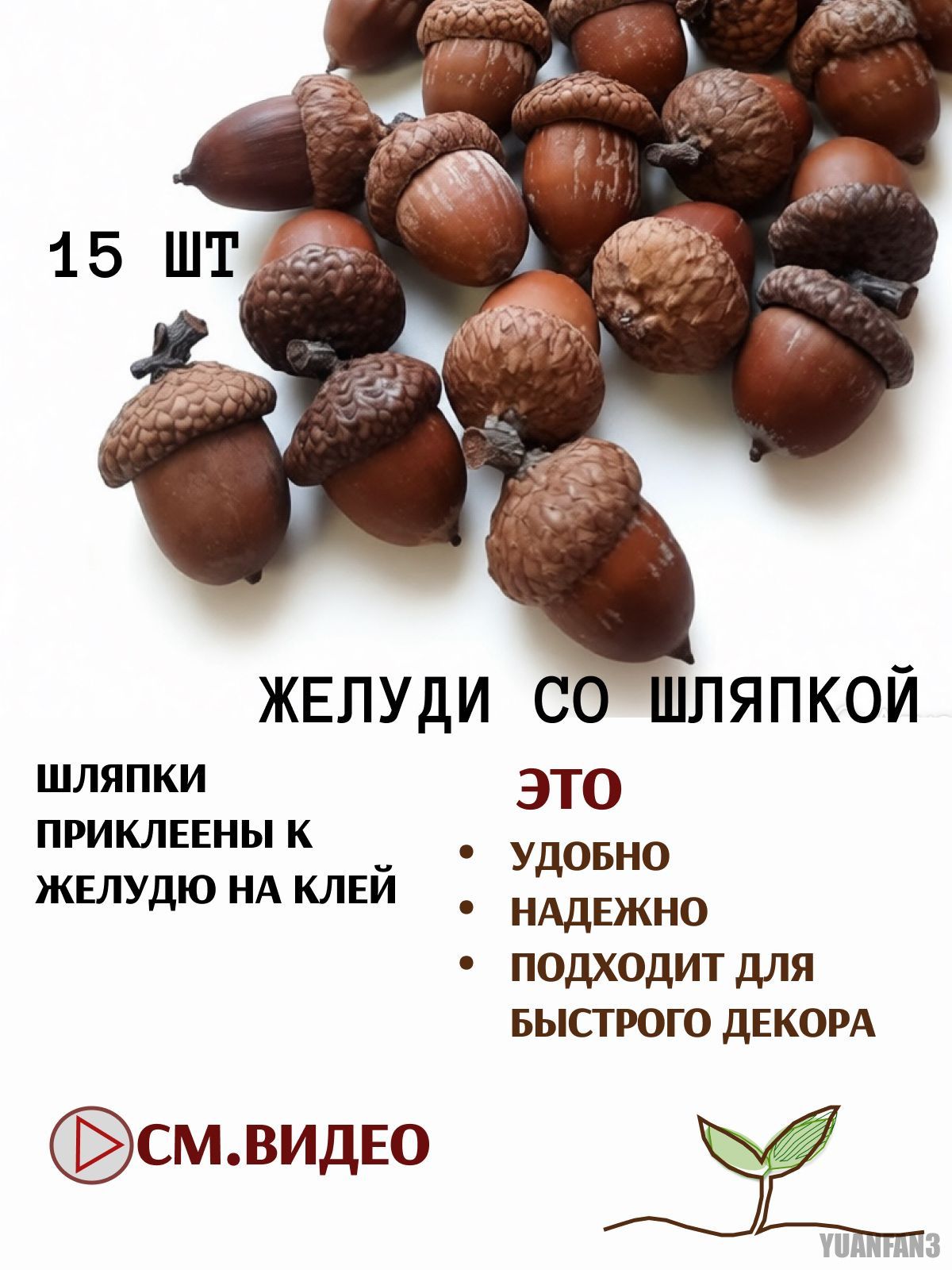 Желуди натуральные декоративные со шляпкой, 15 шт