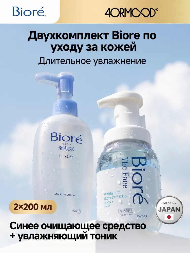 Набор Biore: пенка для умывания The Face и тоник, увлажнение, Япония
