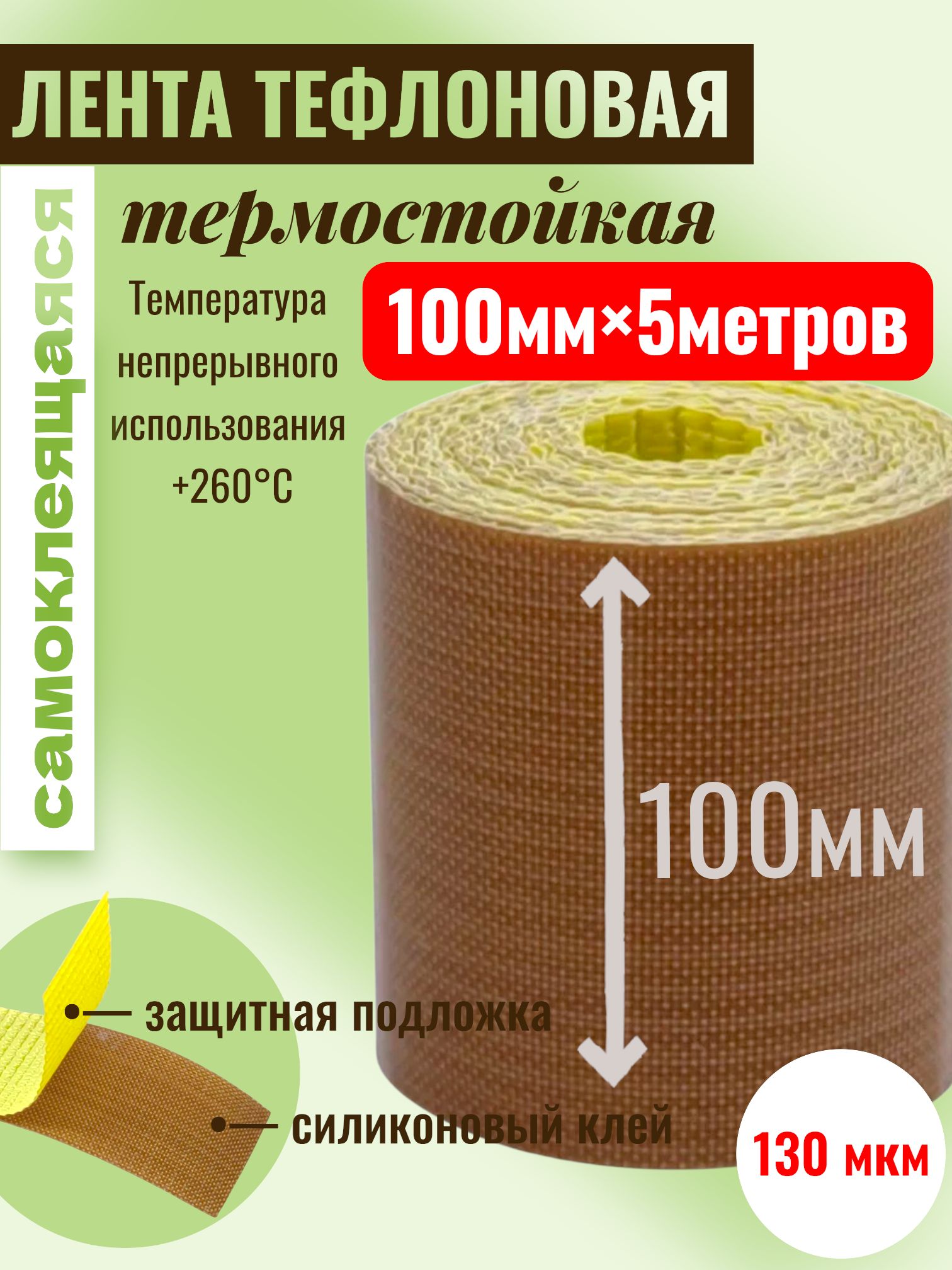 Тефлоновая лента с клеевым слоем (на подложке), длина 5 метров, ширина 100мм, 130 мкм (0,13мм)