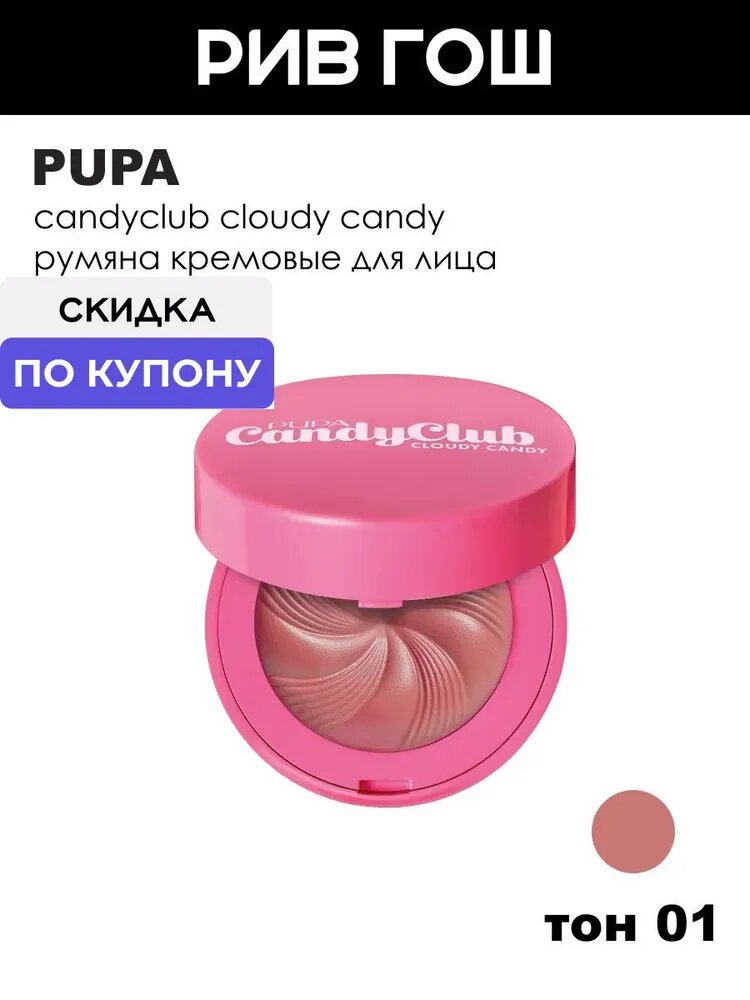 PUPA Румяна кремовые для лица CandyClub Cloudy Candy, 4,5 г, 001
