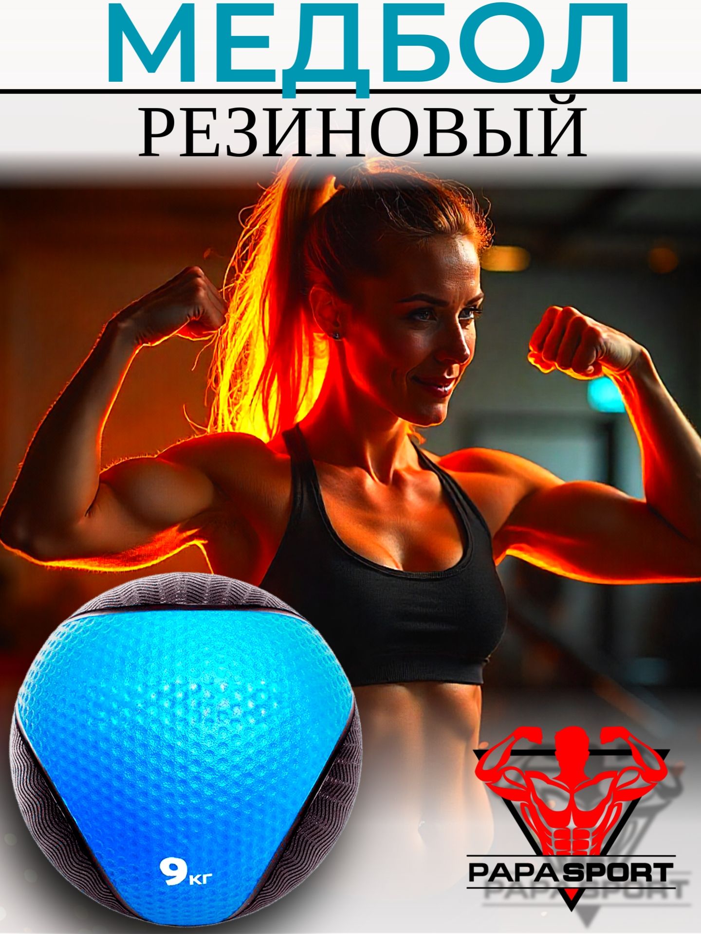 Резиновый медбол (Медицинбол), 9 кг (с отскоком, без наполнения)