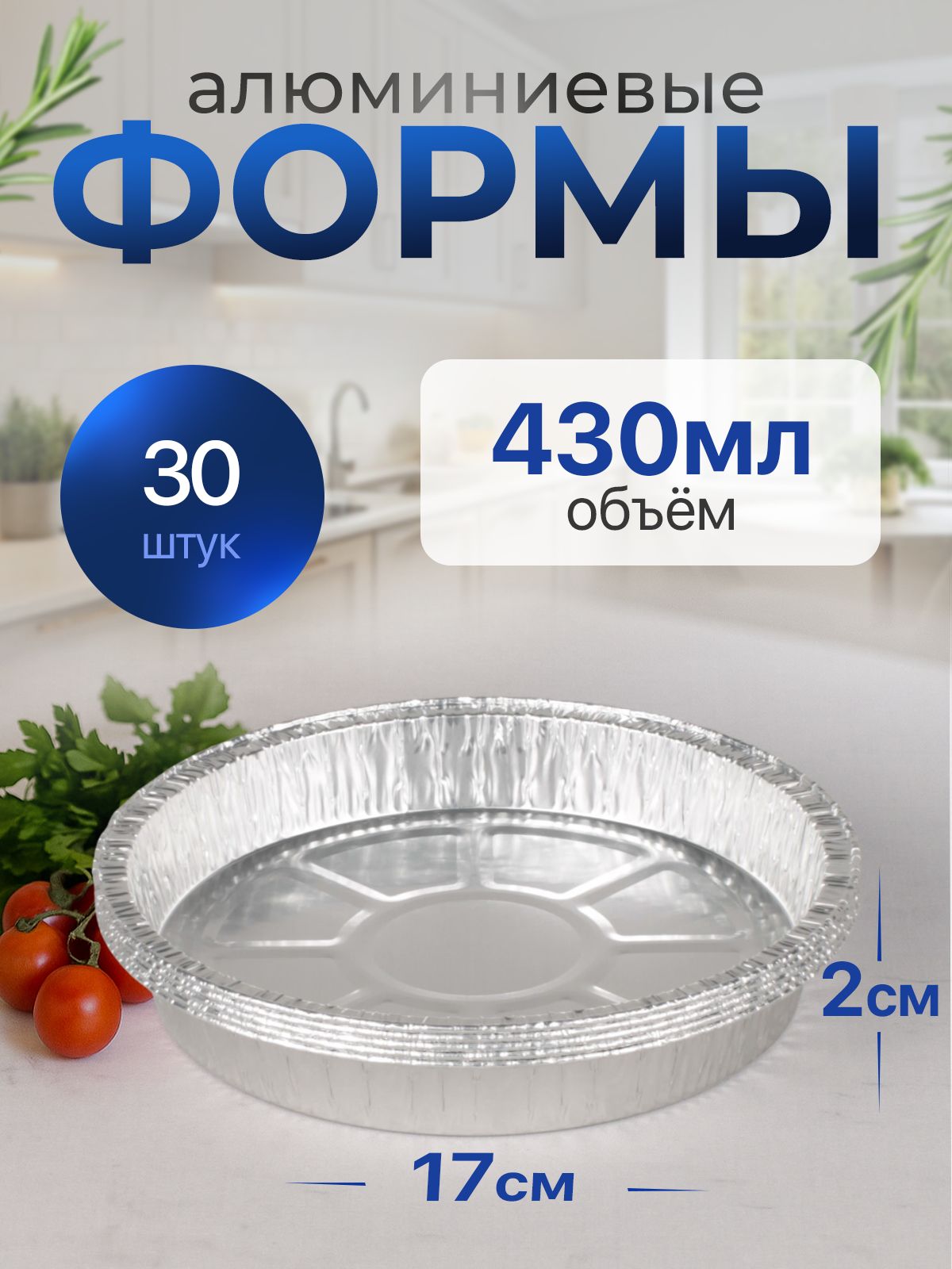Формы алюминиевые 430мл 30 шт, диаметр 17 см высота 2см, круглые одноразовые формы для запекания из фольги. Для приготовления в духовке: для выпечки кексов, пирогов, пиццы