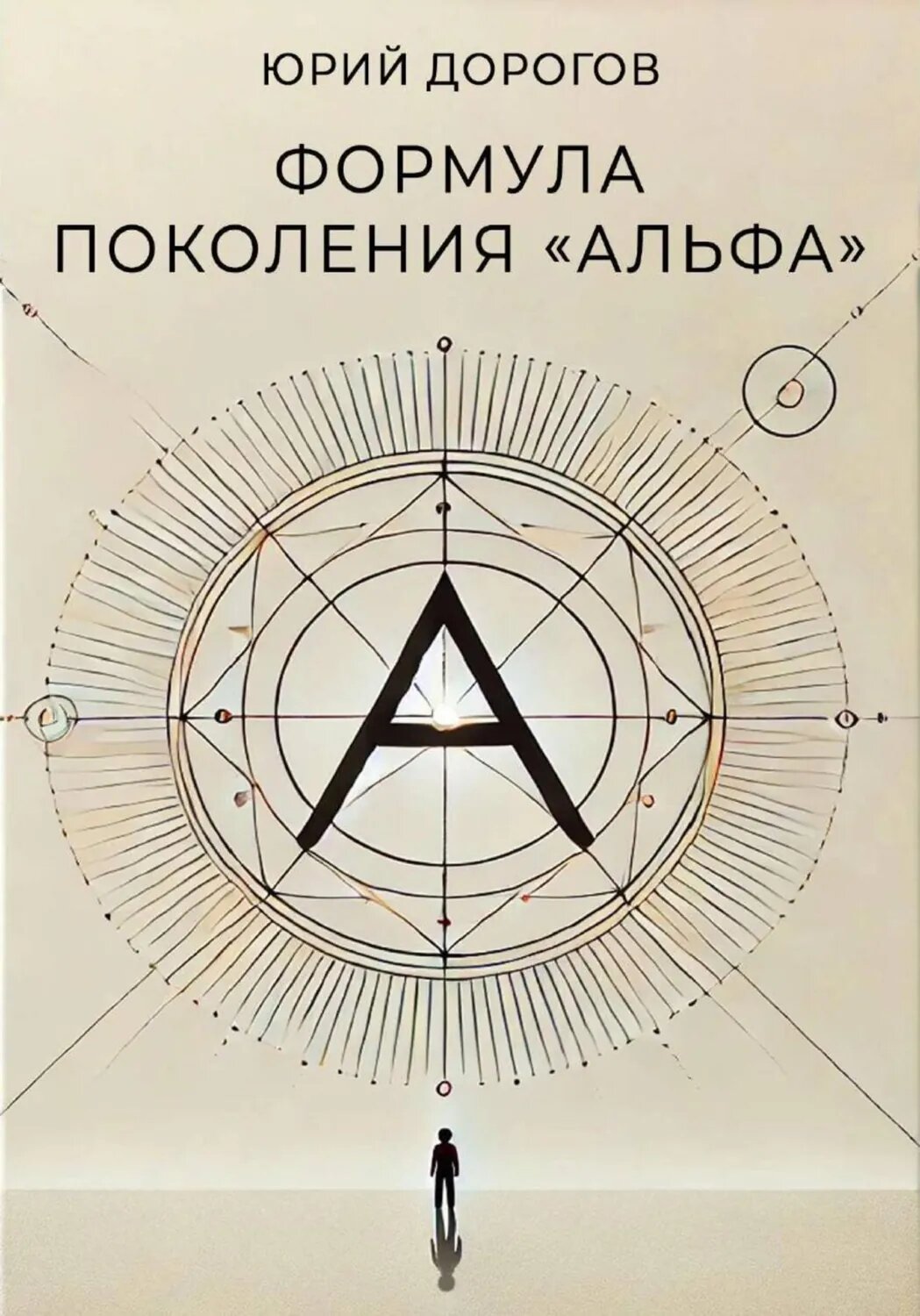 Формула поколения «Альфа» [Цифровая книга]