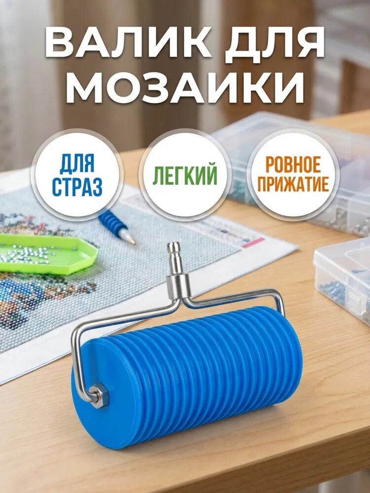 Валик для алмазной мозаики и страз, синий ролик для прижатия