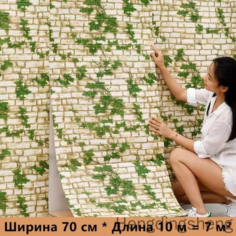 70 cmx10m обои самоклеющиеся 3D стереообои с гостиной, водонепроницаемые и влагонепроницаемые.