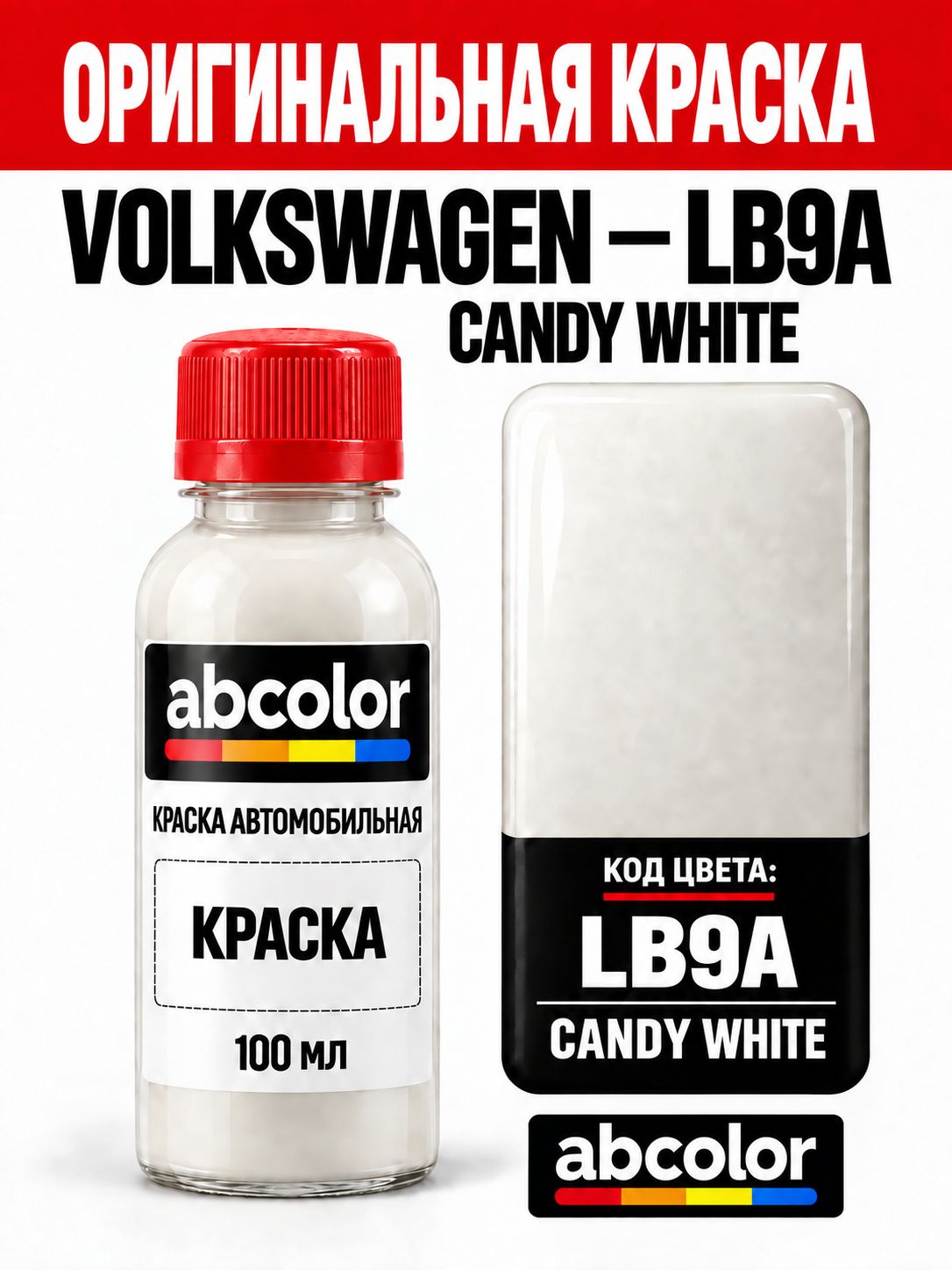 Краска автомобильная для ремонта ЛКП 100мл на VOLKSWAGEN, код LB9A, CANDYWEISS/CANDY WHITE CP10545