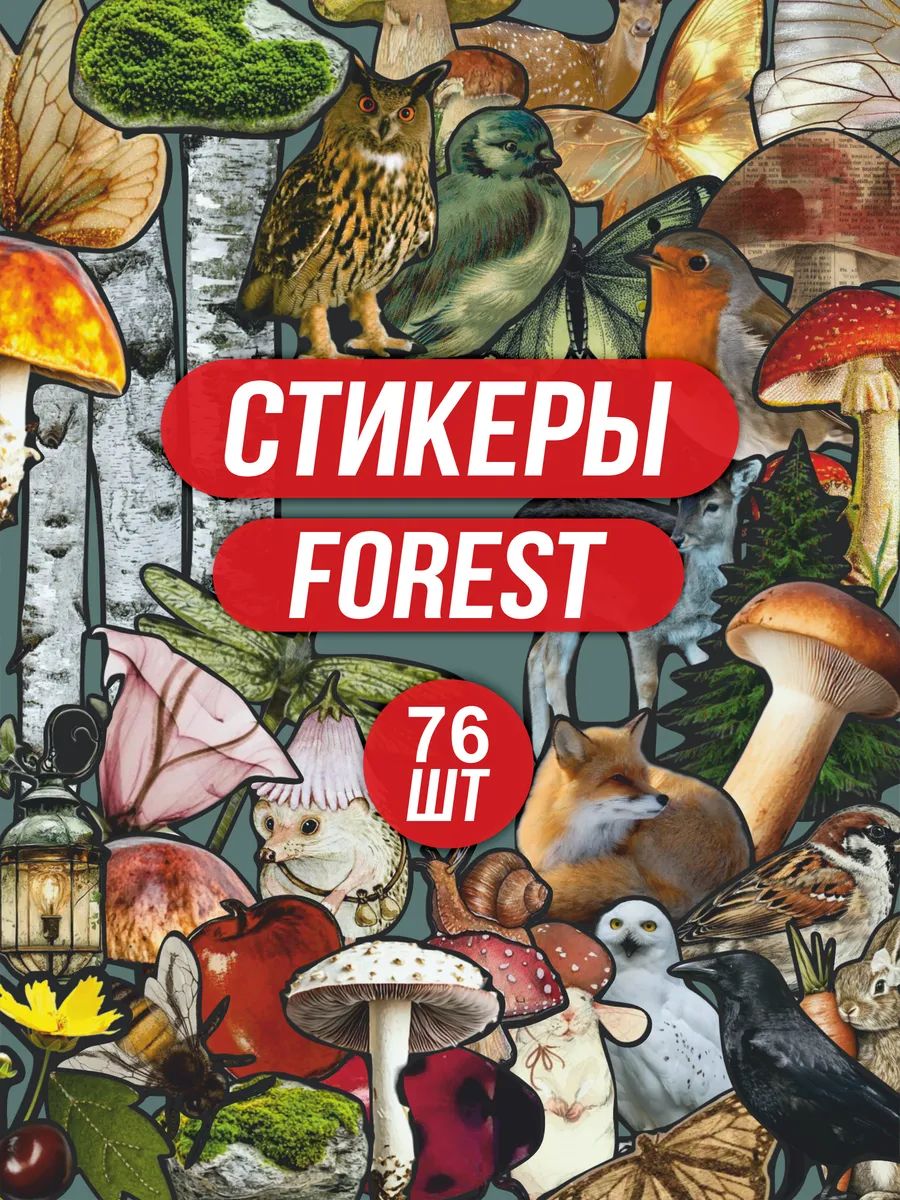 Стикерпак наклейки на телефон Лесная эстетика forest core