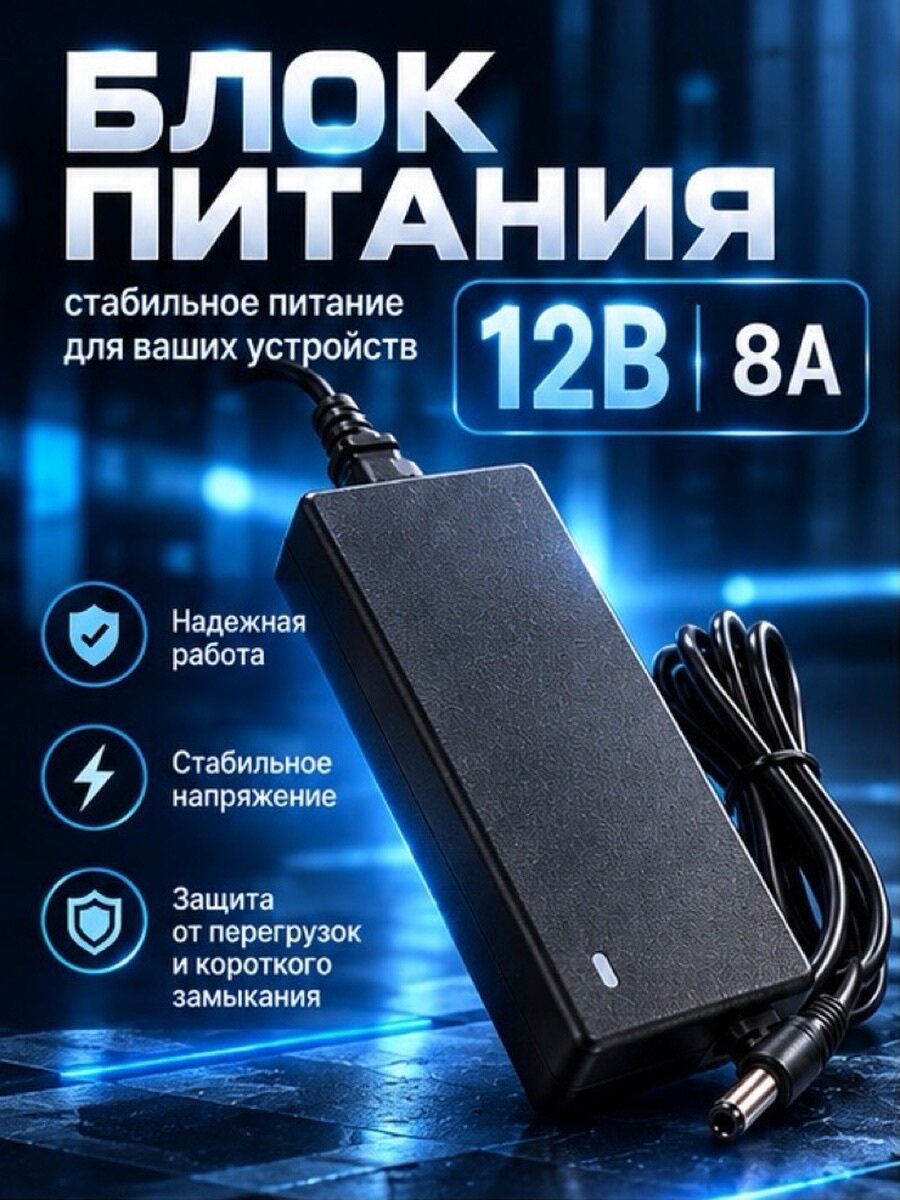 Блок питания, сетевой адаптер, 12V, 8A, 96W, штекер 5,5x2,5-2,1 мм,