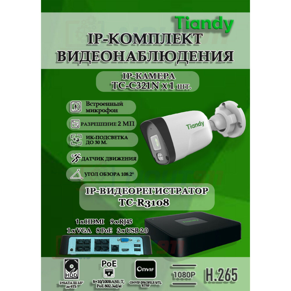 Комплект видеонаблюдения Tiandy на 1 IP камеру - 2Мп 1080P (TC-R3108 + 1хTC-C321N)
