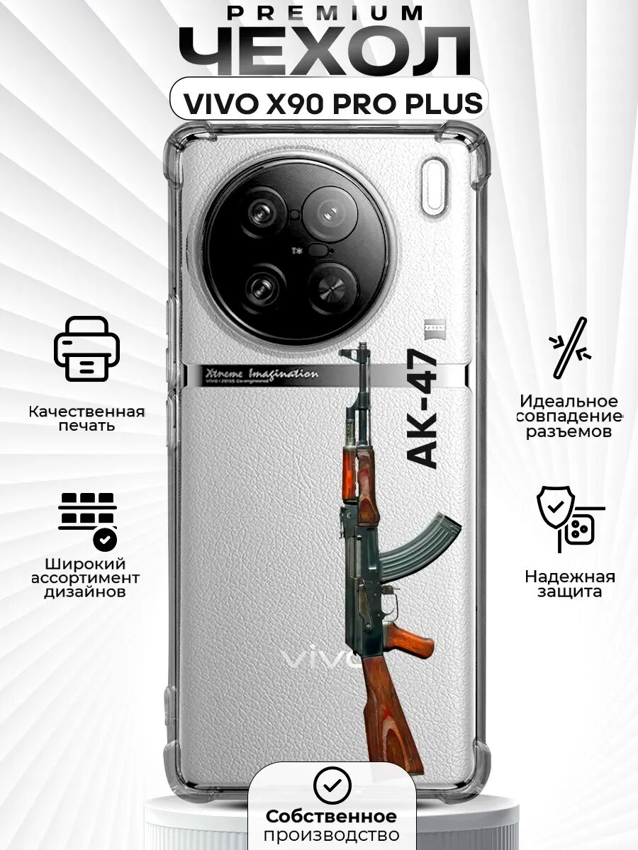Чехол на VIVO X90 PRO PLUS с принтом ак-47