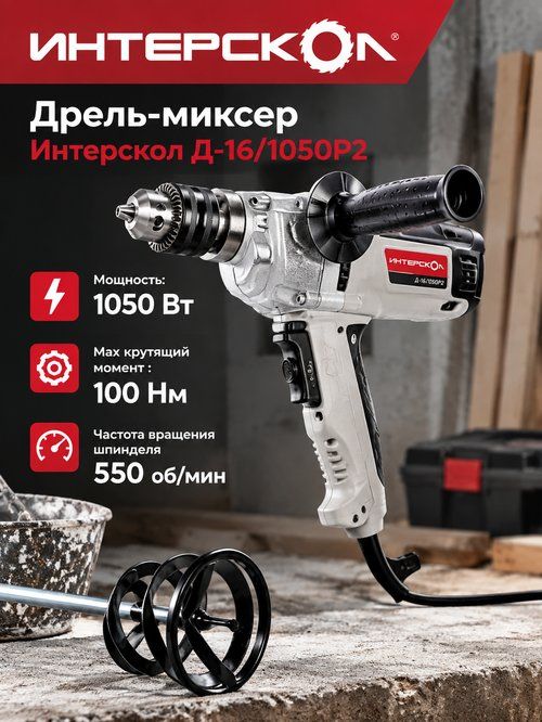 Дрель миксер Интерскол Д-16/1050Р2 (1050Вт, 16мм)