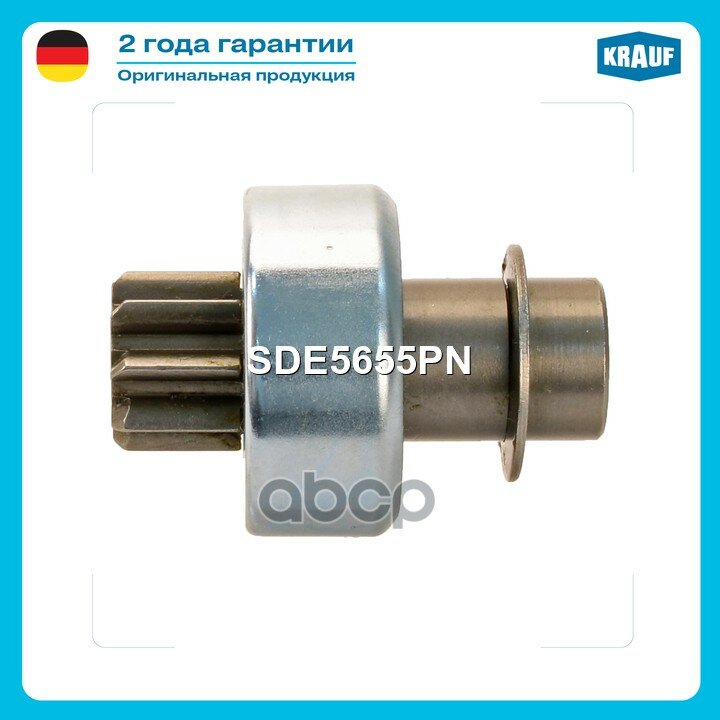 Бендикс стартера ALFA ROMEO Mito 08->, FIAT All 04->, LANCYA Delta/Musa 10-> Krauf арт. SDE5655PN