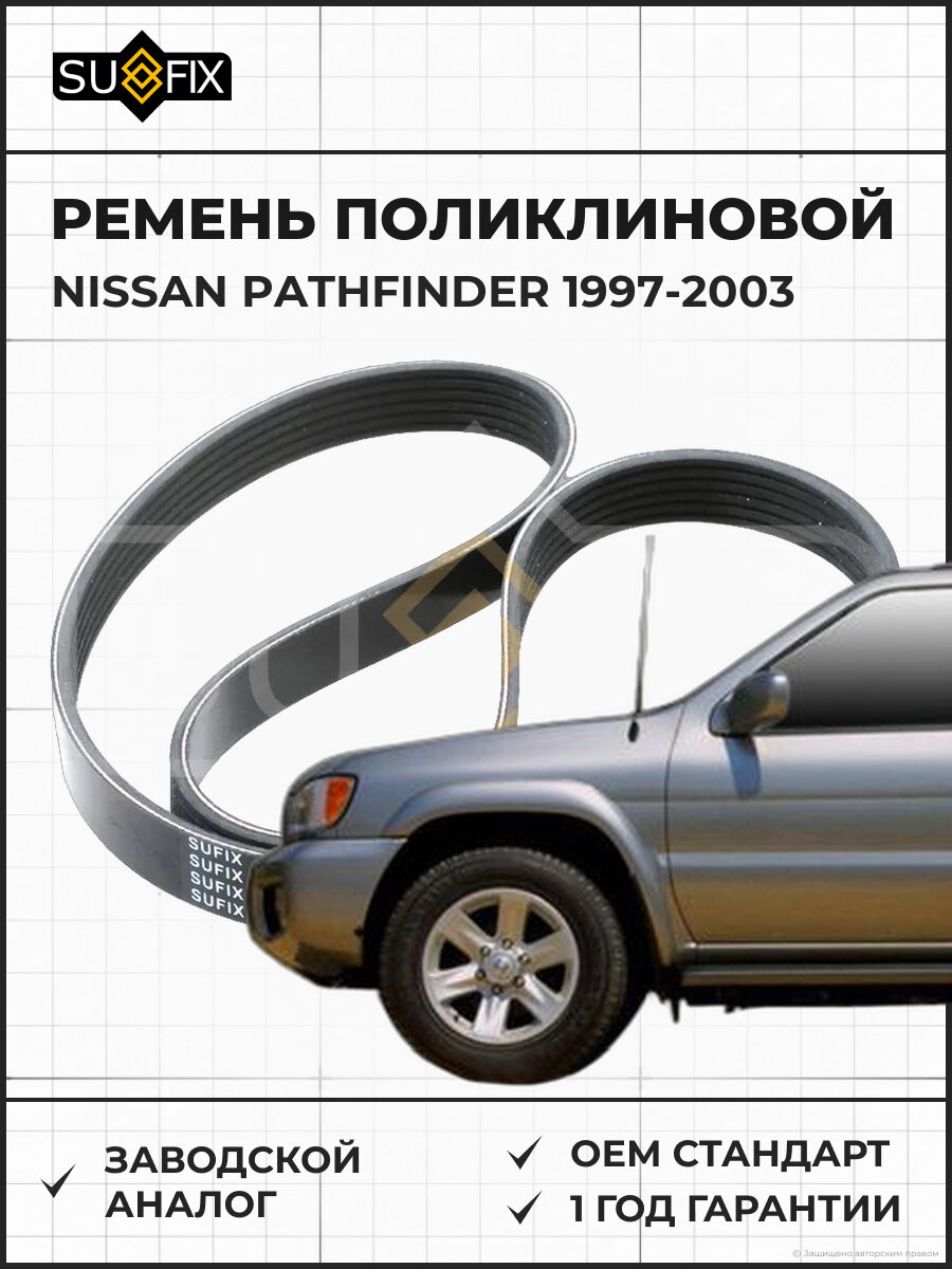 Ремень поликлиновой SUFIX FB3139 Ниссан Патфайндер NISSAN PATHFINDER 1997-2003