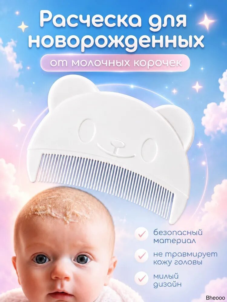 Расческа от молочных корочек для младенцев гребень для новорожденных детей белый