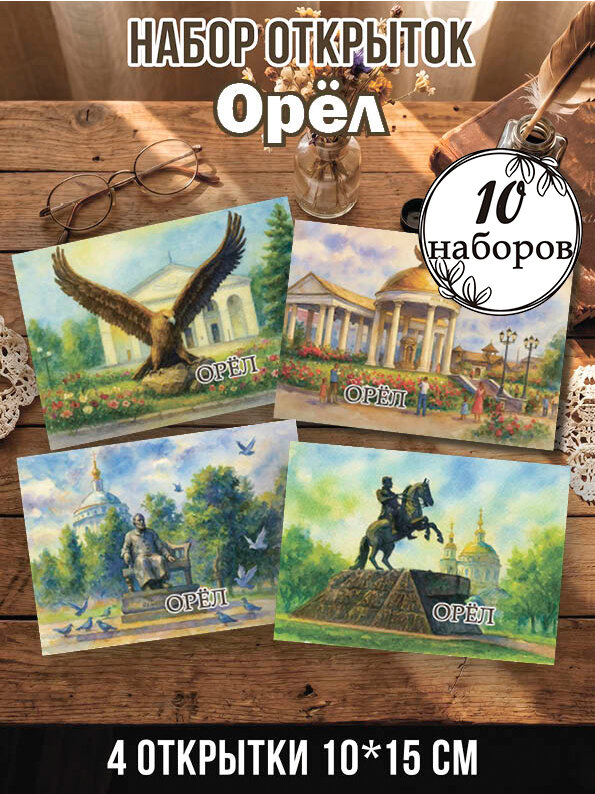 Открытки Орёл 10 наборов 40 шт, 10х15 см