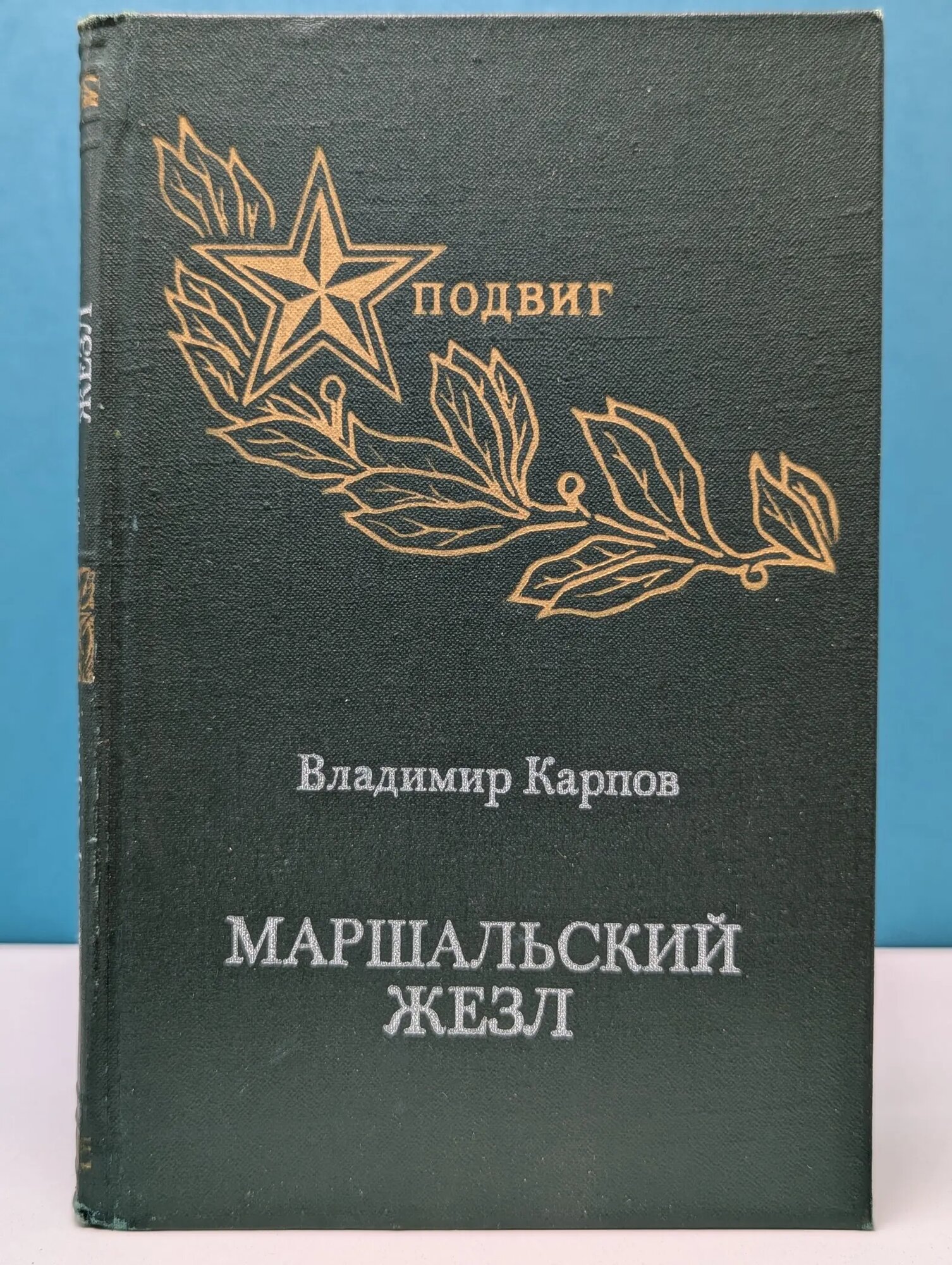 Подвиг. Маршальский жезл Карпов Владимир Васильевич 1976