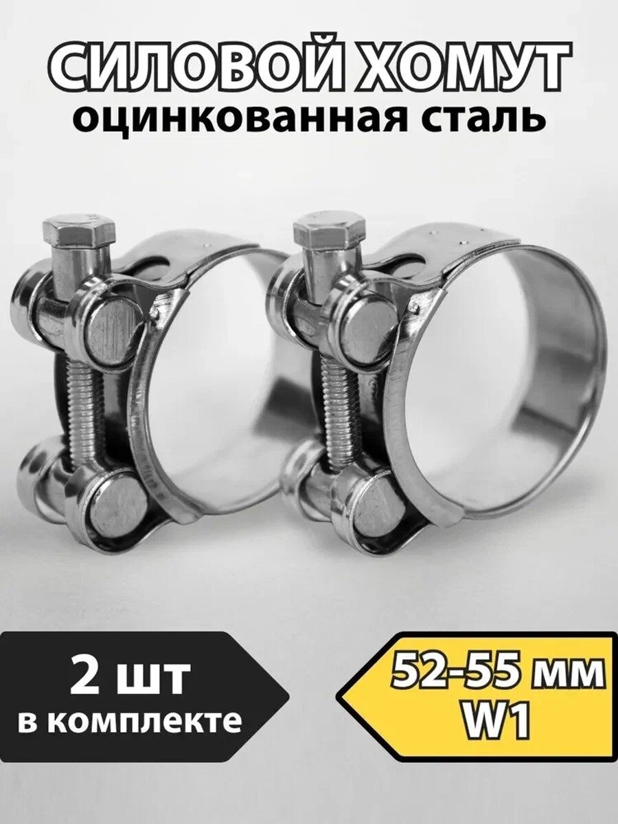 Хомут силовой шарнирный 52–55 мм, 2 шт. оцинкованная сталь, толщина 0.8