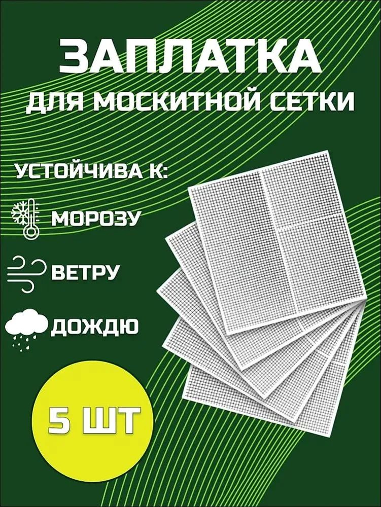Заплатки для москитной сетки на окно 5 листов 12х12,5 см; скотч для ремонта москитной сетки.