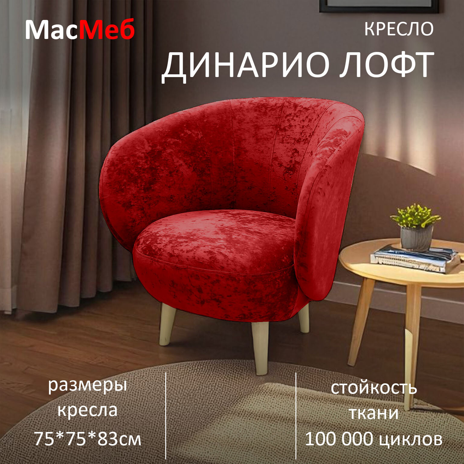 Кресло дизайнерское МасМеб Динарио Лофт, цвет красный, ткань велюр
