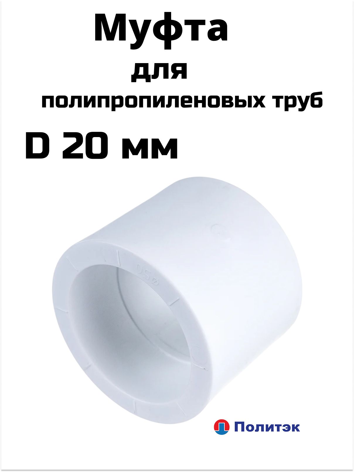 Муфта PPRC 20 мм