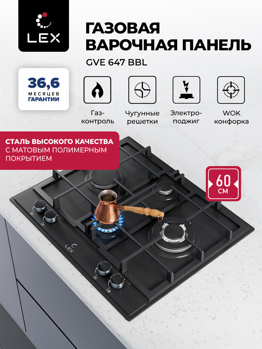 Варочная панель газовая LEX GVE 647 BBL, цвет черный, электроподжиг