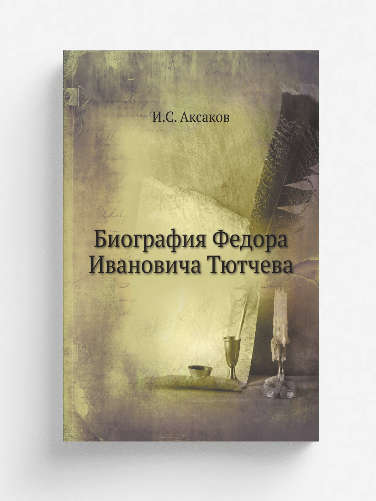 Биография Федора Ивановича Тютчева