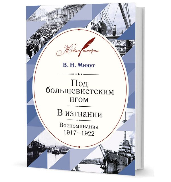 Под большевистским игом. В изгнании: Воспоминания. 1917 1922