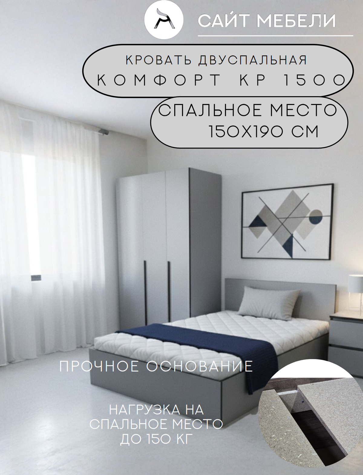 Кровать ЛДСП сп. м. 150х190 см, цвет Светло-серый/кромка Графит (настил в комплекте), усиленная конструкция