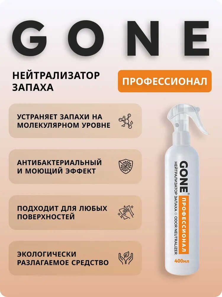 Нейтрализатор запахов, средство от запаха GONE Профессионал, 400 мл