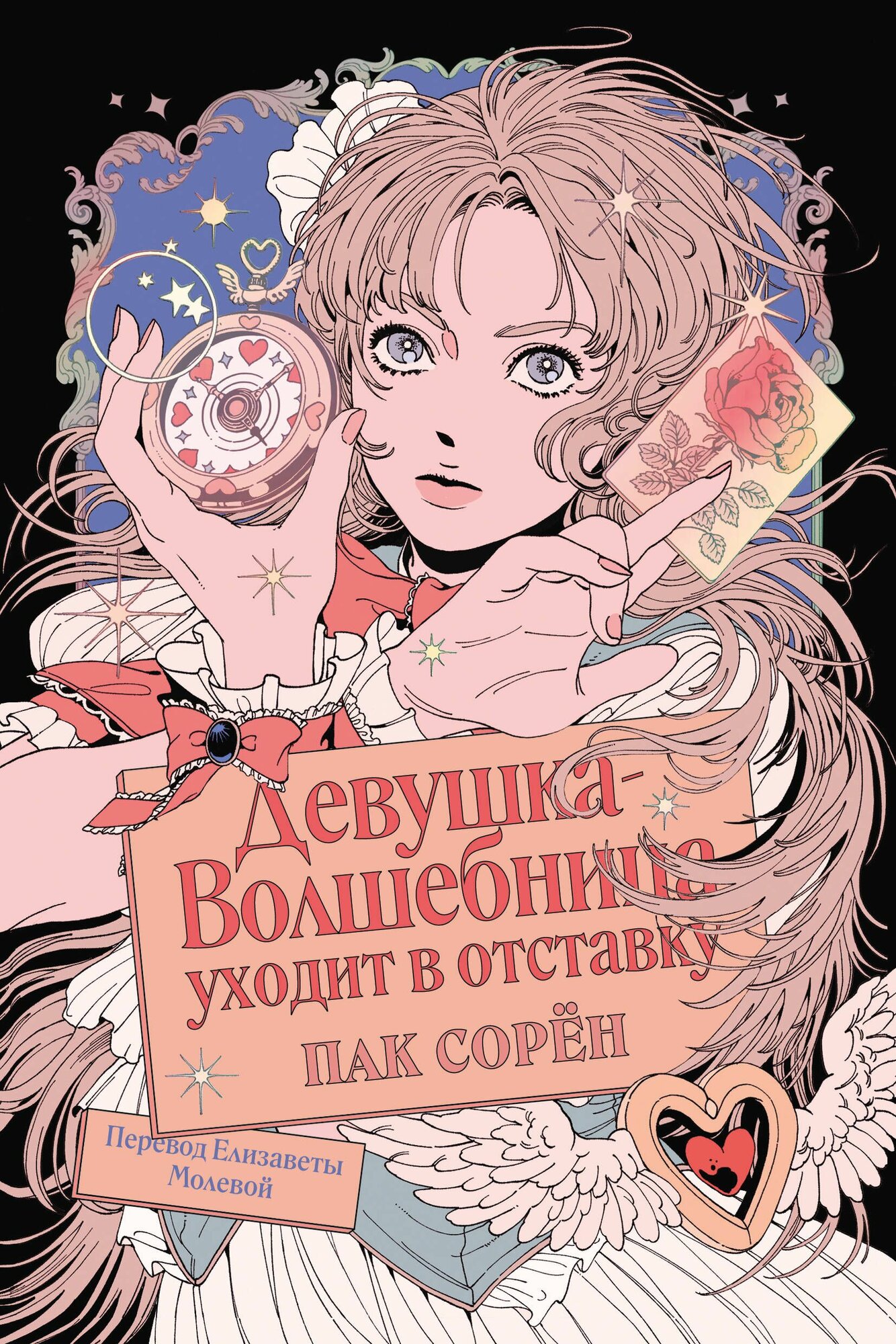 Книга "Девушка-волшебница уходит в отставку", автор Сорён Пак, издательство Soda Press