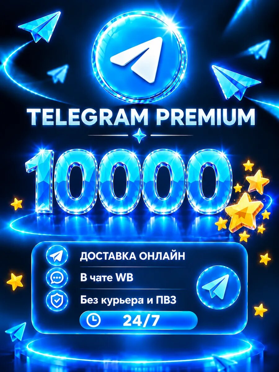 Telegram Stars 10000 шт