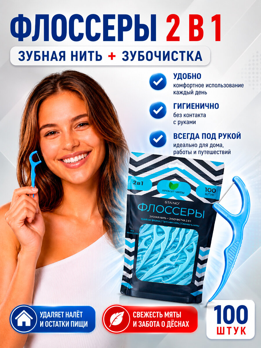 Зубная нить + зубочистка 2 в 1 (Флоссеры) Staino 100 шт.