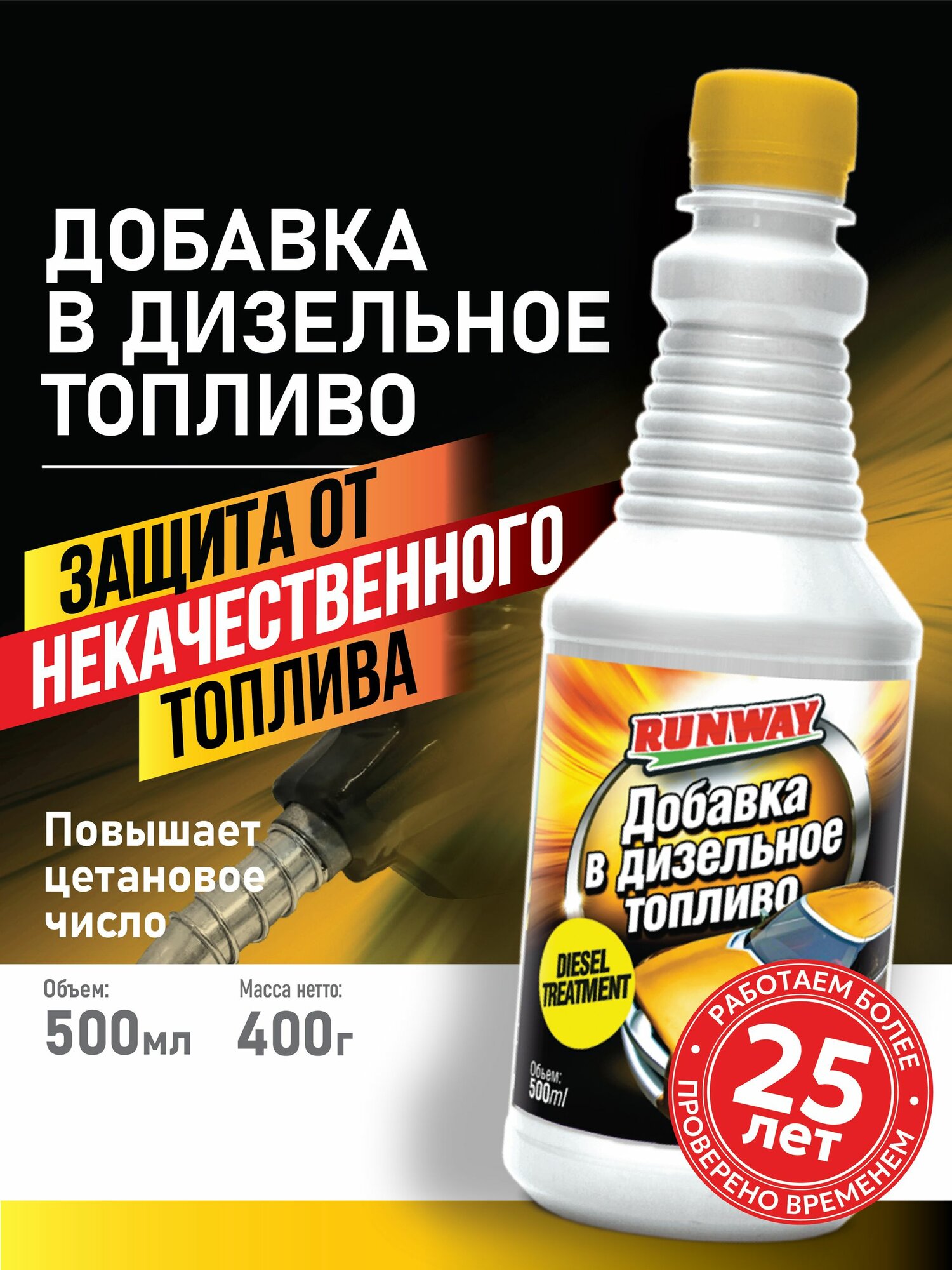 Присадка для дизельного топлива - повышает цетановое число. Runway, 500мл на 100 литров
