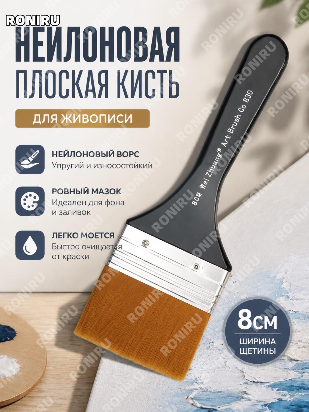 Кисть малярная 8 см нейлоновая плоская для гуаши акрила и красок, художественная кисть для рисования и творчества