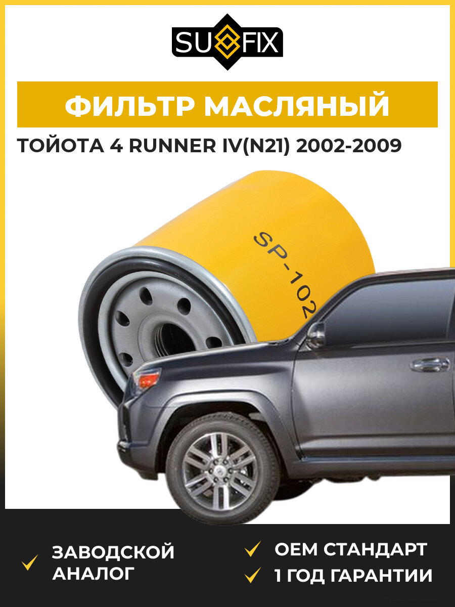 Фильтр масляный SUFIX SP1029 Тойота 4 Раннер IV Toyota 4 Runner IV N21 2002-2009