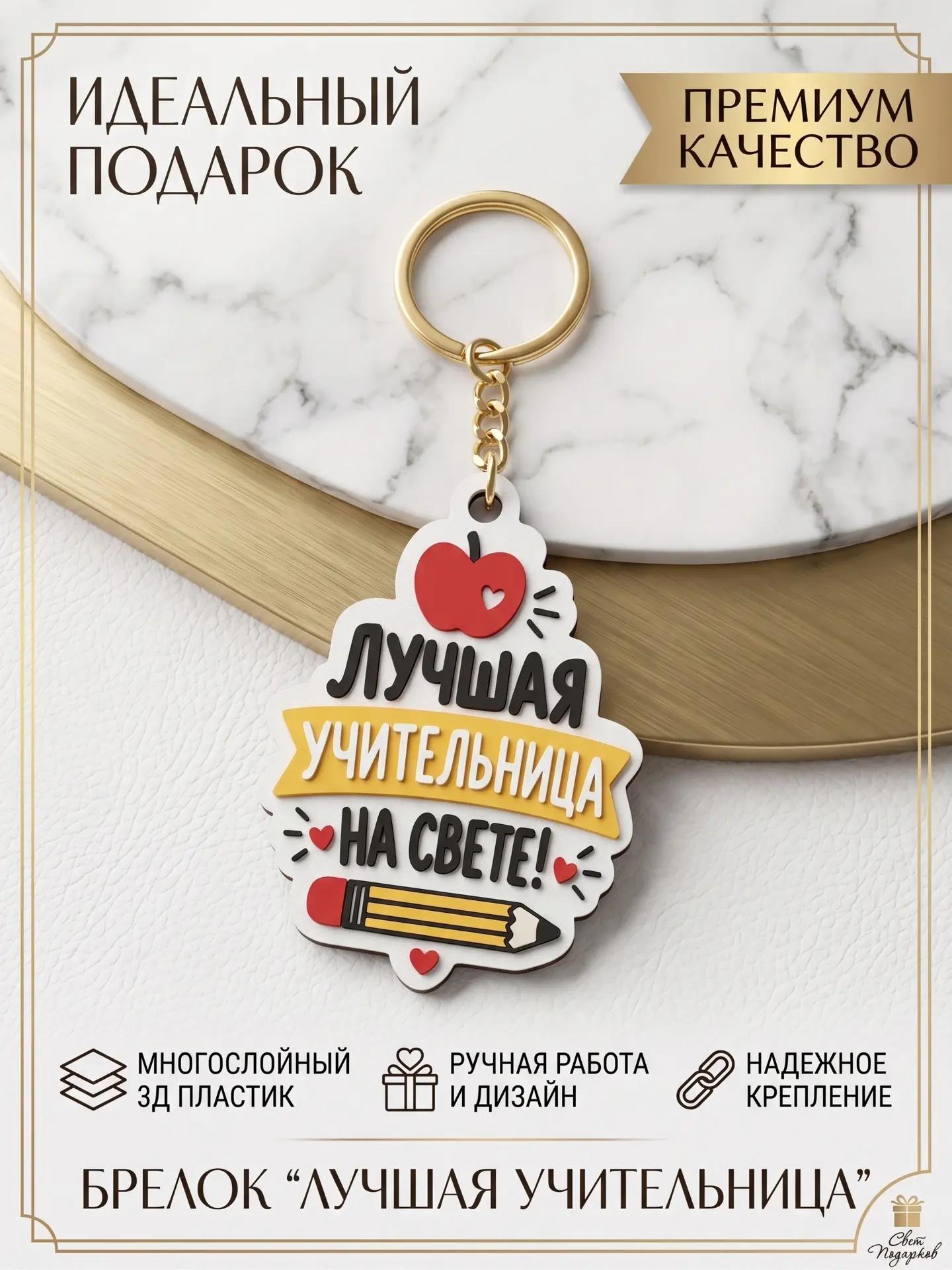 Стильный брелок на ключ «Лучшая учительница на свете» / Подарок учителю, педагогу 3D-печать, сувенирный аксессуар